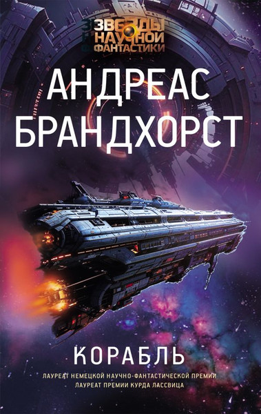 Изображение товара Книга АСТ Корабль, твердая обложка (Брандхорст Андреас)