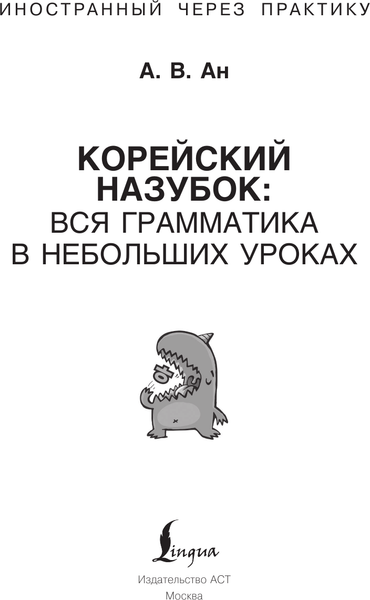 Изображение товара Учебное пособие АСТ Корейский назубок: вся грамматика в небольших уроках (Ан Александр)
