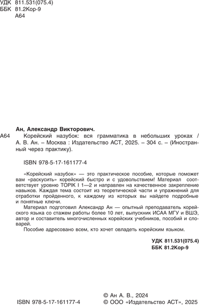 Изображение товара Учебное пособие АСТ Корейский назубок: вся грамматика в небольших уроках (Ан Александр)