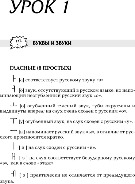 Изображение товара Учебное пособие АСТ Корейский язык для начинающих. Базовый курс, твердая обложка (Касаткина Ирина, Чун Ин Сун)