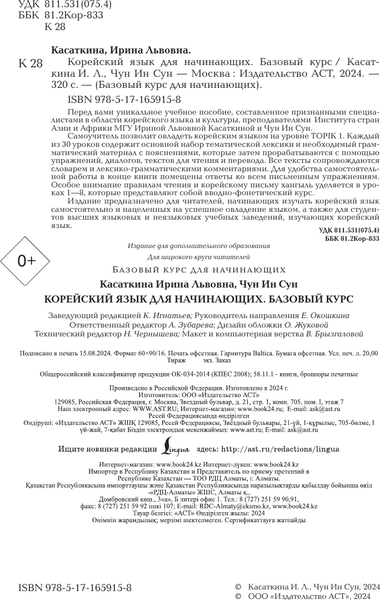 Изображение товара Учебное пособие АСТ Корейский язык для начинающих. Базовый курс, твердая обложка (Касаткина Ирина, Чун Ин Сун)