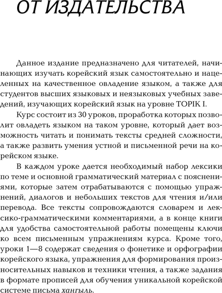 Изображение товара Учебное пособие АСТ Корейский язык для начинающих. Базовый курс, твердая обложка (Касаткина Ирина, Чун Ин Сун)