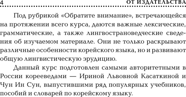 Изображение товара Учебное пособие АСТ Корейский язык для начинающих. Базовый курс, твердая обложка (Касаткина Ирина, Чун Ин Сун)