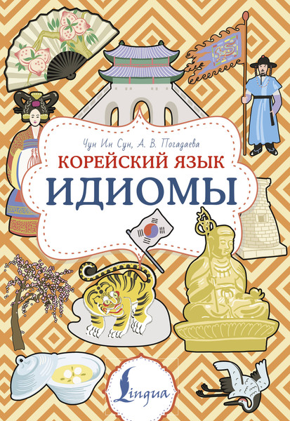 Изображение товара Учебное пособие АСТ Корейский язык. Идиомы, мягкая обложка (Чун Ин Сун , Погадаева Анастасия)