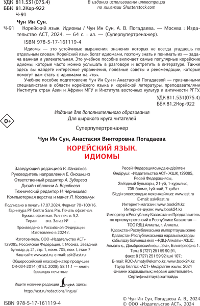 Изображение товара Учебное пособие АСТ Корейский язык. Идиомы, мягкая обложка (Чун Ин Сун , Погадаева Анастасия)