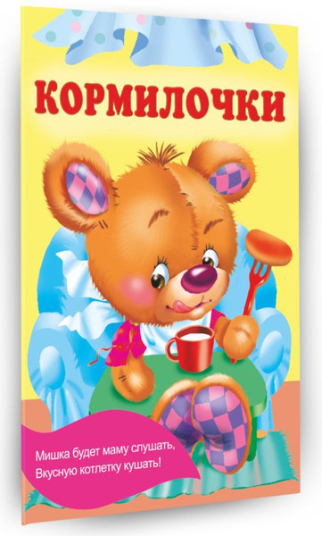 Изображение товара Книга АСТ Кормилочки, мягкая обложка (Гайдель Екатерина)