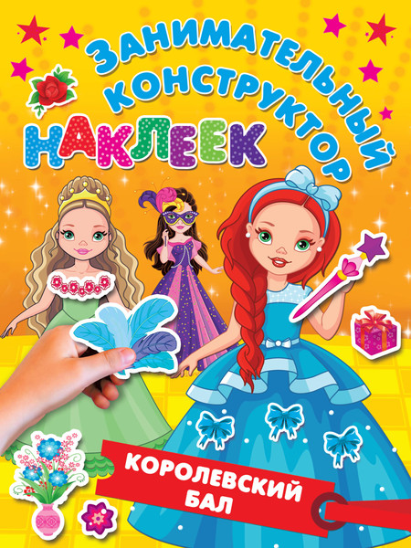 Изображение товара Развивающая книга АСТ Королевский бал, мягкая обложка (Дмитриева Валентина, Горбунова Ирина)
