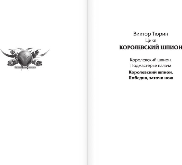Изображение товара Книга АСТ Королевский шпион. Победив, заточи нож, твердая обложка (Тюрин Виктор)