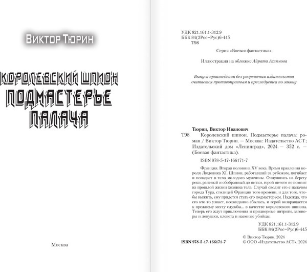 Изображение товара Книга АСТ Королевский шпион. Подмастерье палача, твердая обложка (Тюрин Виктор)