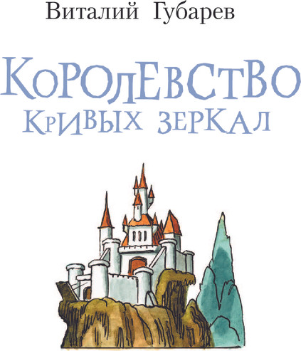 Изображение товара Книга АСТ Королевство кривых зеркал, твердая обложка (Губарев Виталий)