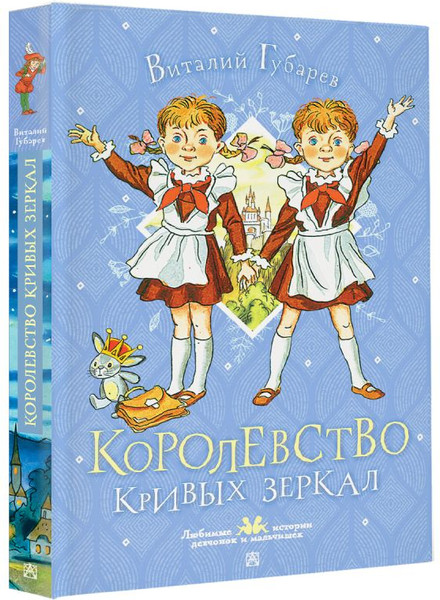 Изображение товара Книга АСТ Королевство кривых зеркал, твердая обложка (Губарев Виталий)