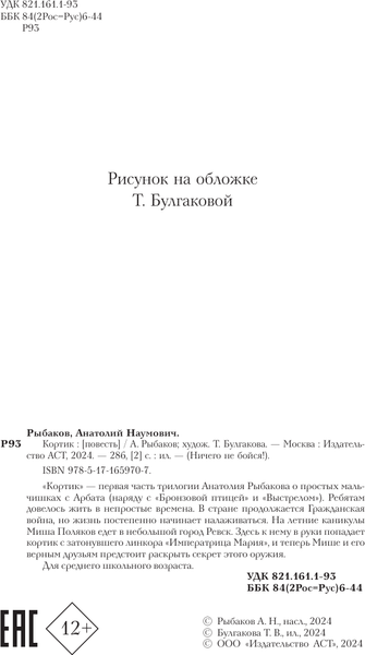 Изображение товара Книга АСТ Кортик, твердая обложка (Рыбаков Анатолий)
