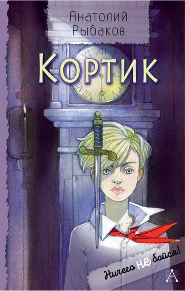 Изображение товара Книга АСТ Кортик, твердая обложка (Рыбаков Анатолий)