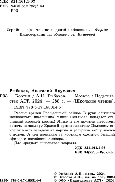 Изображение товара Книга АСТ Кортик, твердая обложка (Рыбаков Анатолий)