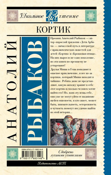 Изображение товара Книга АСТ Кортик, твердая обложка (Рыбаков Анатолий)