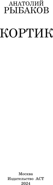Изображение товара Книга АСТ Кортик, твердая обложка (Рыбаков Анатолий)