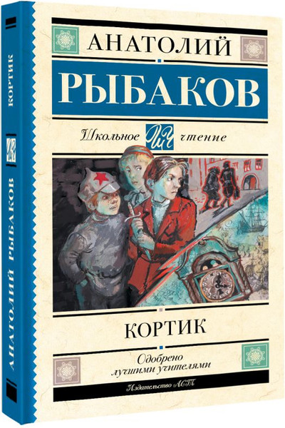 Изображение товара Книга АСТ Кортик, твердая обложка (Рыбаков Анатолий)