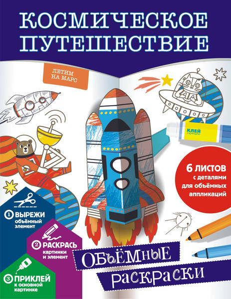 Изображение товара Раскраска АСТ Космическое путешествие, мягкая обложка
