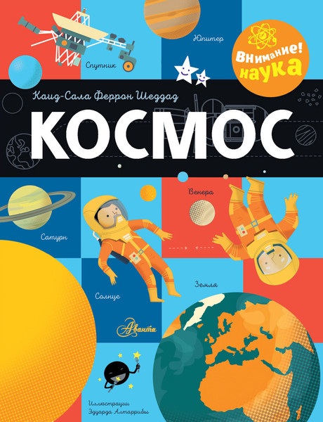 Изображение товара Энциклопедия АСТ Космос, твердая обложка (Шеддад Каид-Сала)