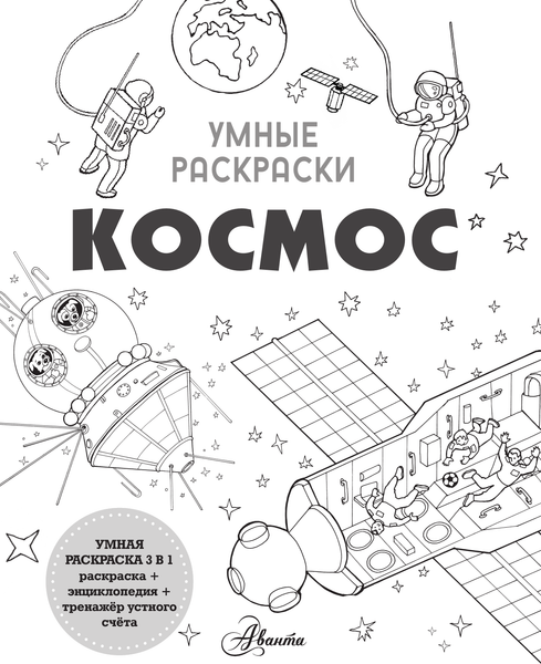 Изображение товара Раскраска АСТ Космос, мягкая обложка