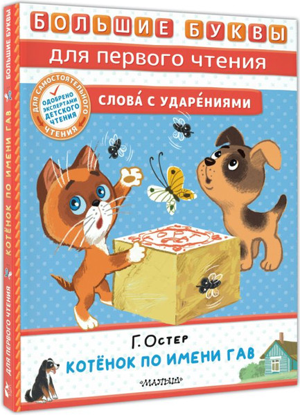 Изображение товара Книга АСТ Котенок по имени Гав, твердая обложка (Остер Григорий)