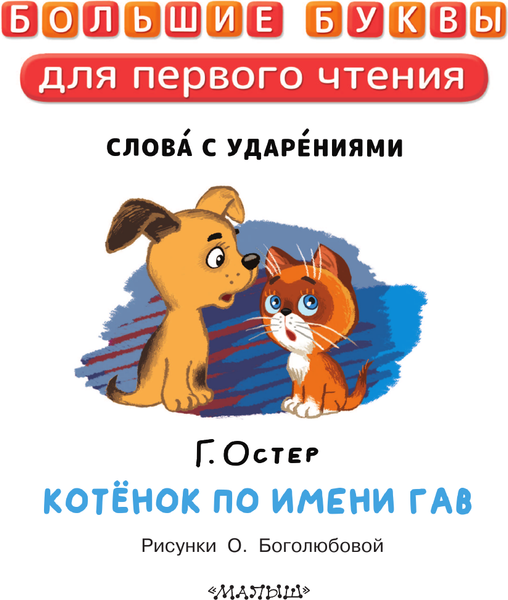 Изображение товара Книга АСТ Котенок по имени Гав, твердая обложка (Остер Григорий)