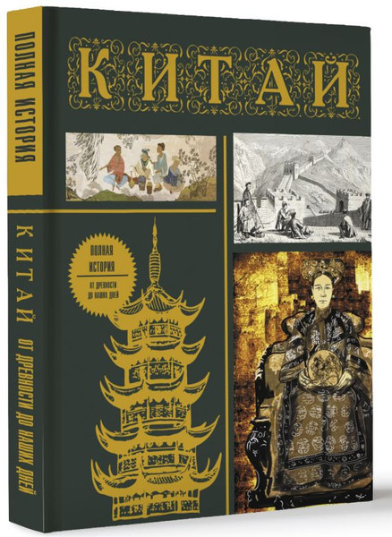 Изображение товара Книга АСТ Китай. Полная история. Подарочное издание (Лю Джан, твердая обложка)