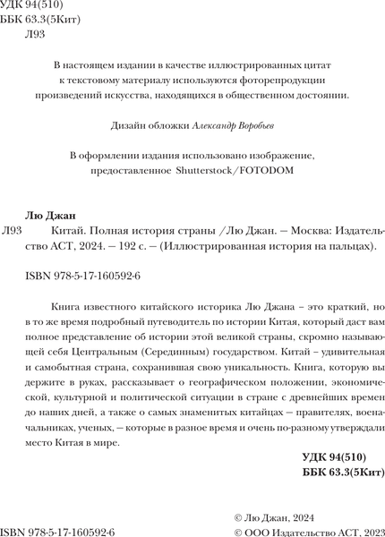 Изображение товара Книга АСТ Китай. Полная история. Подарочное издание (Лю Джан, твердая обложка)