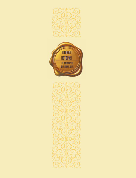 Изображение товара Книга АСТ Китай. Полная история. Подарочное издание (Лю Джан, твердая обложка)