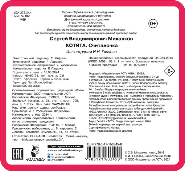 Изображение товара Развивающая книга АСТ Котята, твердая обложка (Михалков Сергей)