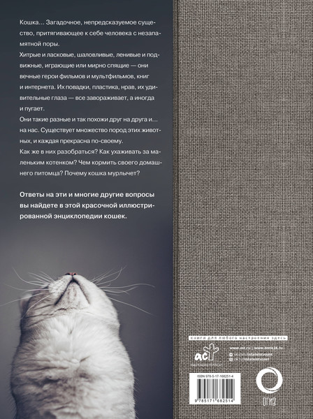 Изображение товара Энциклопедия АСТ Кошки, твердая обложка (Непомнящий Николай)