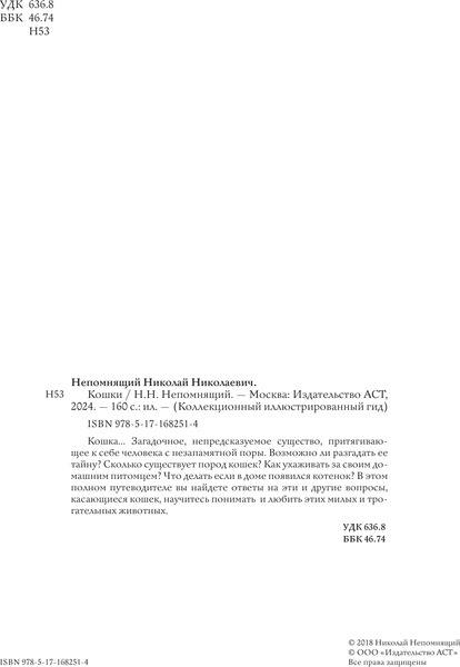 Изображение товара Энциклопедия АСТ Кошки, твердая обложка (Непомнящий Николай)
