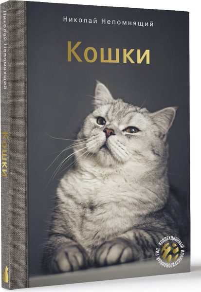 Изображение товара Энциклопедия АСТ Кошки, твердая обложка (Непомнящий Николай)