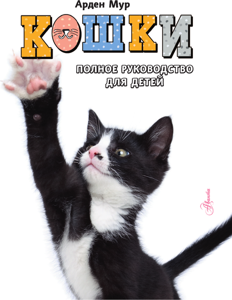 Изображение товара Энциклопедия АСТ Кошки. Полное руководство для детей, твердая обложка (Мур Арден)
