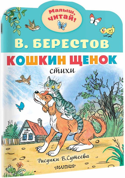 Изображение товара Книга АСТ Кошкин щенок. Рисунки В. Сутеева, мягкая обложка (Берестов Валентин)