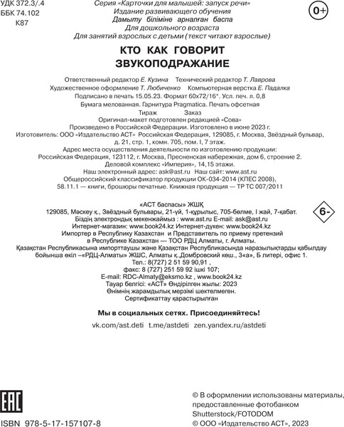 Изображение товара Развивающие карточки АСТ Кто как говорит? Звукоподражание, мягкая обложка (Дмитриева Валентина)