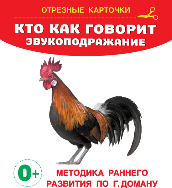 Изображение товара Развивающие карточки АСТ Кто как говорит? Звукоподражание, мягкая обложка (Дмитриева Валентина)