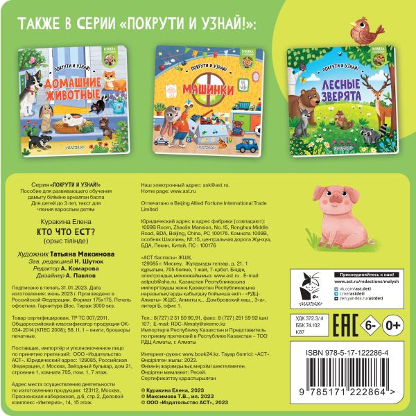 Изображение товара Развивающая книга АСТ Кто что ест? твердая обложка (9785171222864)