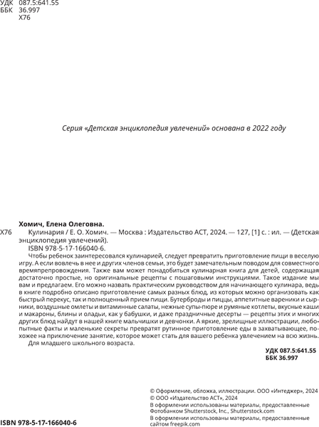 Изображение товара Энциклопедия АСТ Кулинария, твердая обложка (Хомич Елена)