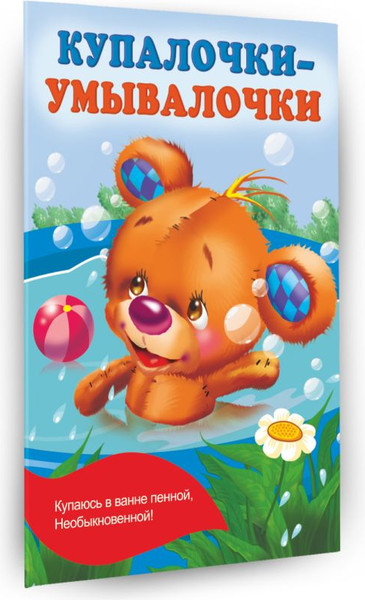 Изображение товара Книга АСТ Купалочки-умывалочки, мягкая обложка (Гайдель Екатерина)