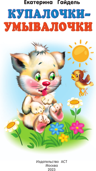 Изображение товара Книга АСТ Купалочки-умывалочки, мягкая обложка (Гайдель Екатерина)