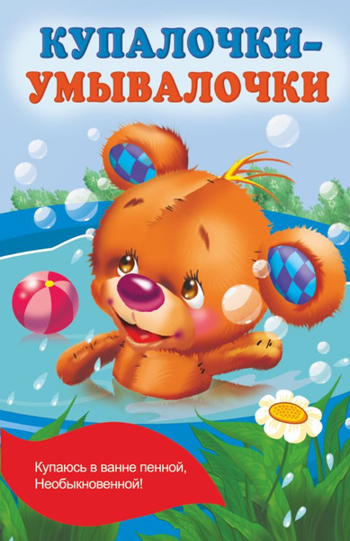 Изображение товара Книга АСТ Купалочки-умывалочки, мягкая обложка (Гайдель Екатерина)