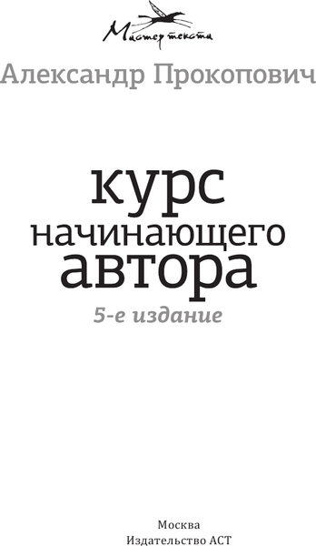 Изображение товара Книга АСТ Курс начинающего автора 5-е издание, мягкая обложка (Прокопович Александр)