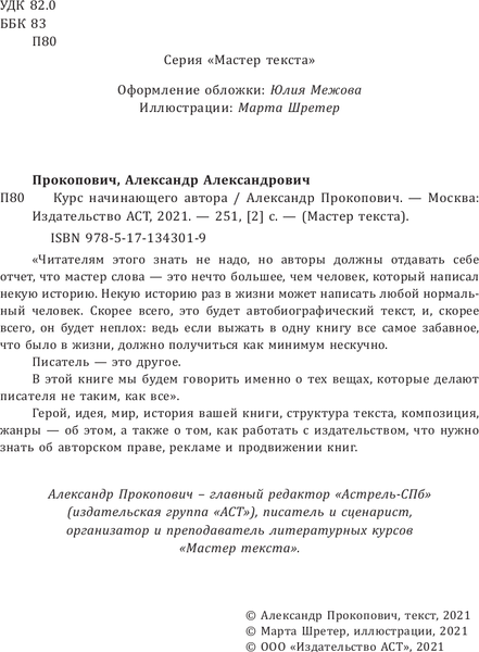 Изображение товара Книга АСТ Курс начинающего автора 5-е издание, мягкая обложка (Прокопович Александр)