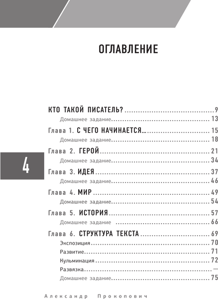 Изображение товара Книга АСТ Курс начинающего автора 5-е издание, мягкая обложка (Прокопович Александр)