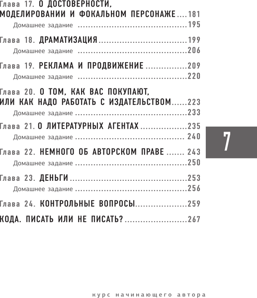 Изображение товара Книга АСТ Курс начинающего автора 6-е издание, мягкая обложка (Прокопович Александр)