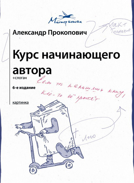 Изображение товара Книга АСТ Курс начинающего автора 6-е издание, мягкая обложка (Прокопович Александр)