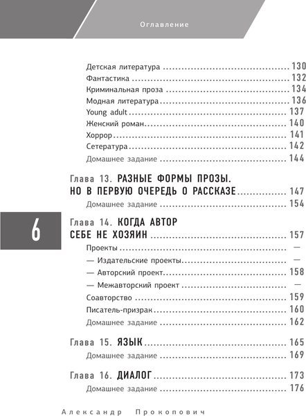 Изображение товара Книга АСТ Курс начинающего автора 6-е издание, мягкая обложка (Прокопович Александр)