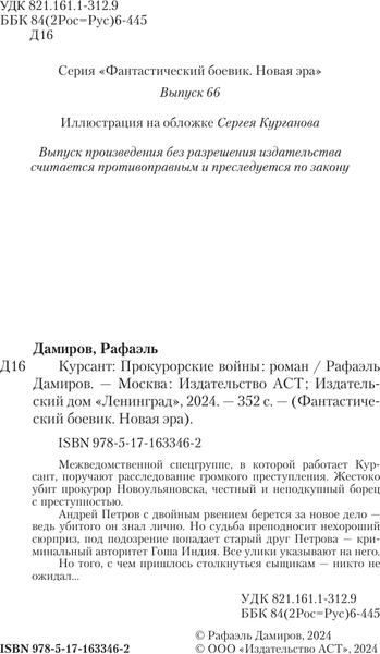 Изображение товара Книга АСТ Курсант: Прокурорские войны, твердая обложка (Дамиров Рафаэль)