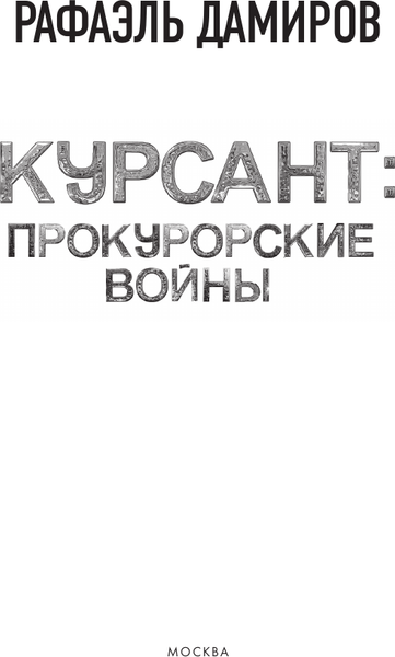 Изображение товара Книга АСТ Курсант: Прокурорские войны, твердая обложка (Дамиров Рафаэль)